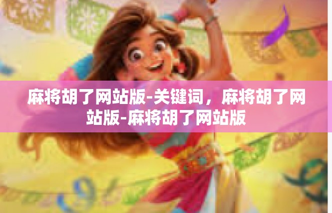 麻将胡了网站版-关键词，麻将胡了网站版-麻将胡了网站版
