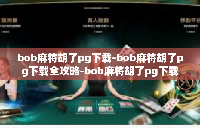 bob麻将胡了pg下载-bob麻将胡了pg下载全攻略-bob麻将胡了pg下载