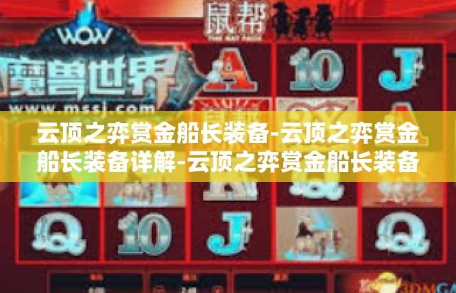 云顶之弈赏金船长装备-云顶之弈赏金船长装备详解-云顶之弈赏金船长装备