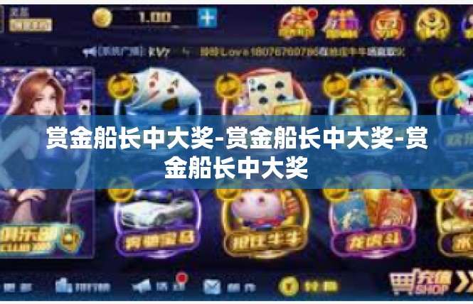 赏金船长中大奖-赏金船长中大奖-赏金船长中大奖