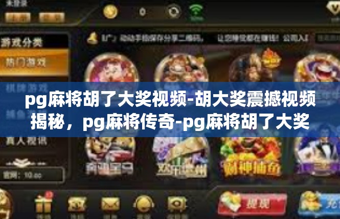 pg麻将胡了大奖视频-胡大奖震撼视频揭秘，pg麻将传奇-pg麻将胡了大奖视频