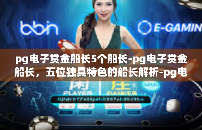 pg电子赏金船长5个船长-pg电子赏金船长，五位独具特色的船长解析-pg电子赏金船长5个船长