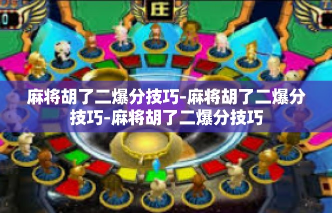 麻将胡了二爆分技巧-麻将胡了二爆分技巧-麻将胡了二爆分技巧