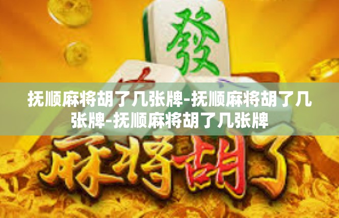 抚顺麻将胡了几张牌-抚顺麻将胡了几张牌-抚顺麻将胡了几张牌