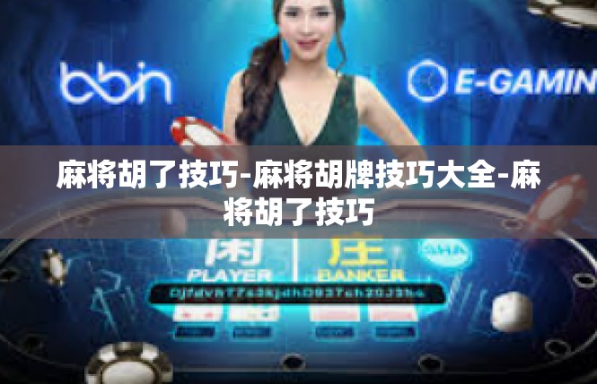 麻将胡了技巧-麻将胡牌技巧大全-麻将胡了技巧