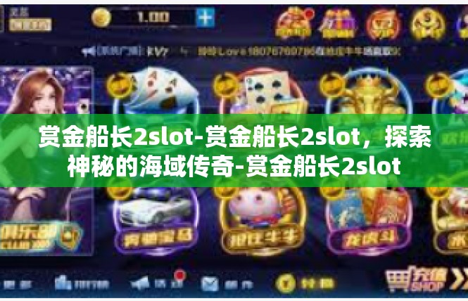 赏金船长2slot-赏金船长2slot，探索神秘的海域传奇-赏金船长2slot