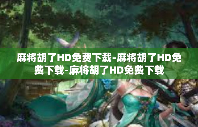 麻将胡了HD免费下载-麻将胡了HD免费下载-麻将胡了HD免费下载