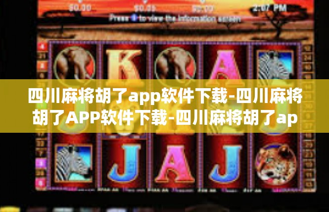 四川麻将胡了app软件下载-四川麻将胡了APP软件下载-四川麻将胡了app软件下载