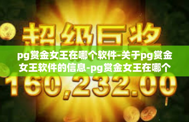 pg赏金女王在哪个软件-关于pg赏金女王软件的信息-pg赏金女王在哪个软件