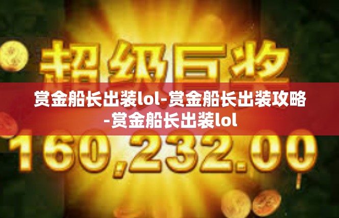 赏金船长出装lol-赏金船长出装攻略-赏金船长出装lol