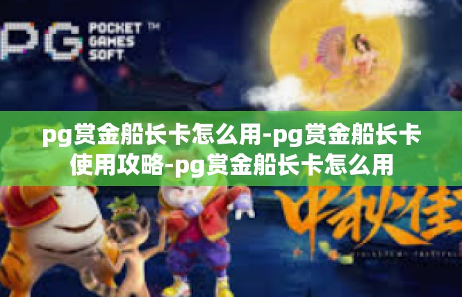 pg赏金船长卡怎么用-pg赏金船长卡使用攻略-pg赏金船长卡怎么用