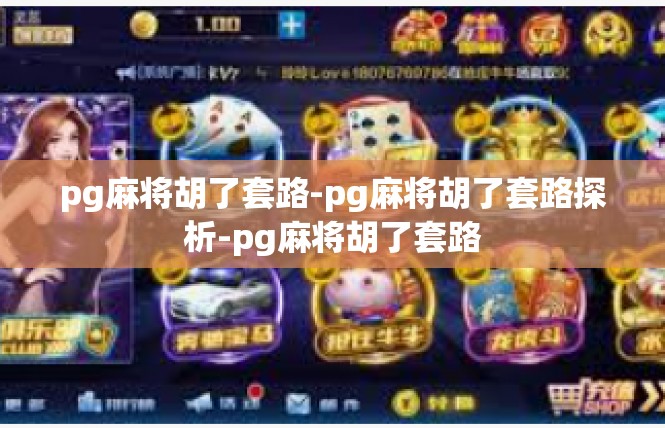 pg麻将胡了套路-pg麻将胡了套路探析-pg麻将胡了套路