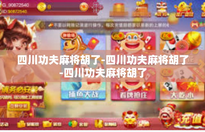四川功夫麻将胡了-四川功夫麻将胡了-四川功夫麻将胡了