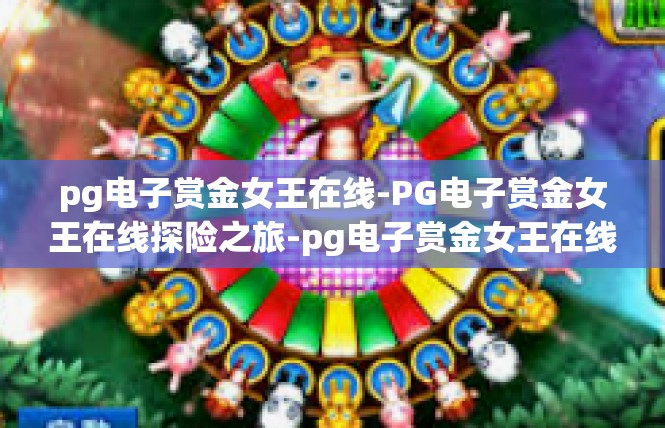 pg电子赏金女王在线-PG电子赏金女王在线探险之旅-pg电子赏金女王在线