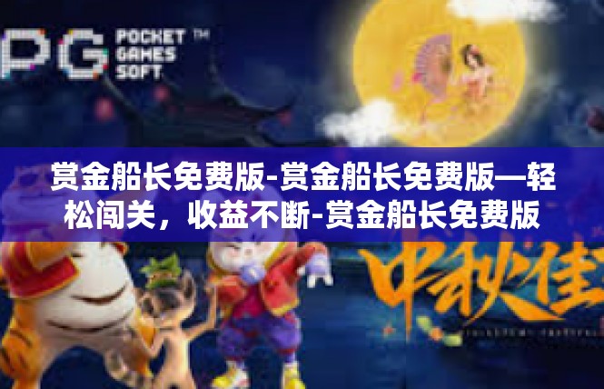 赏金船长免费版-赏金船长免费版—轻松闯关，收益不断-赏金船长免费版
