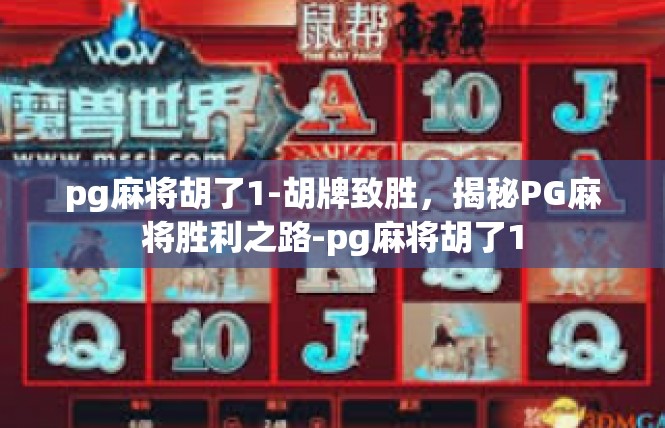 pg麻将胡了1-胡牌致胜，揭秘PG麻将胜利之路-pg麻将胡了1