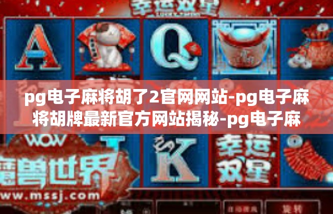 pg电子麻将胡了2官网网站-pg电子麻将胡牌最新官方网站揭秘-pg电子麻将胡了2官网网站