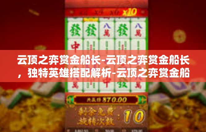 云顶之弈赏金船长-云顶之弈赏金船长，独特英雄搭配解析-云顶之弈赏金船长