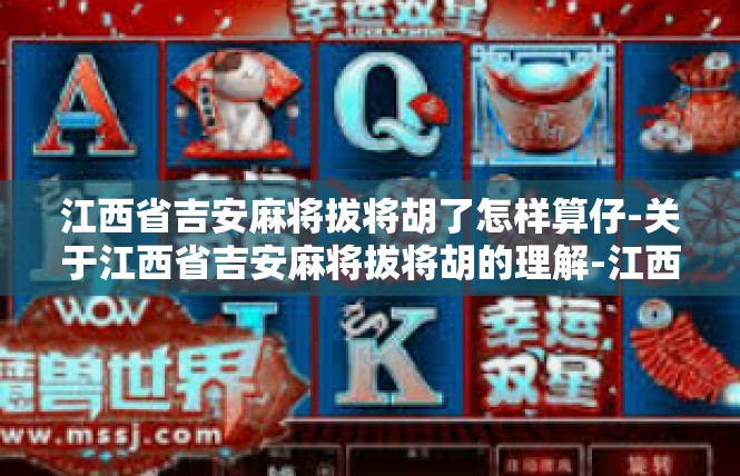 江西省吉安麻将拔将胡了怎样算仔-关于江西省吉安麻将拔将胡的理解-江西省吉安麻将拔将胡了怎样算仔