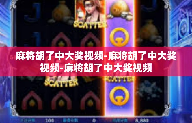 麻将胡了中大奖视频-麻将胡了中大奖视频-麻将胡了中大奖视频
