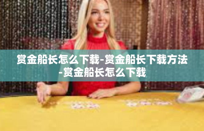 赏金船长怎么下载-赏金船长下载方法-赏金船长怎么下载