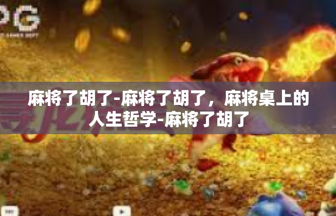 麻将了胡了-麻将了胡了，麻将桌上的人生哲学-麻将了胡了