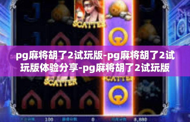 pg麻将胡了2试玩版-pg麻将胡了2试玩版体验分享-pg麻将胡了2试玩版