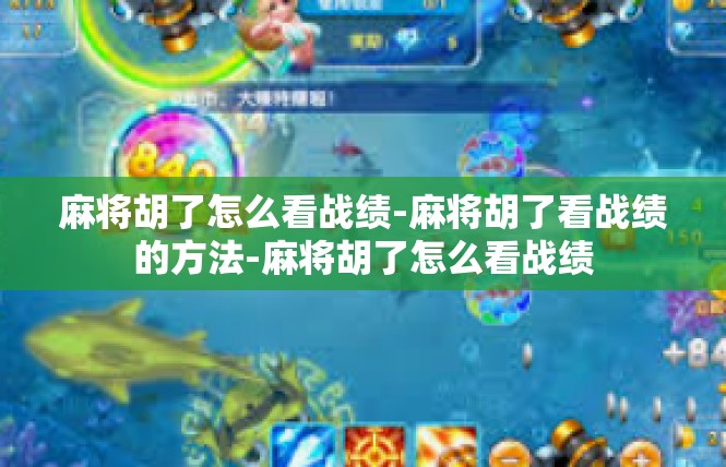 麻将胡了怎么看战绩-麻将胡了看战绩的方法-麻将胡了怎么看战绩
