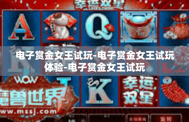 电子赏金女王试玩-电子赏金女王试玩体验-电子赏金女王试玩