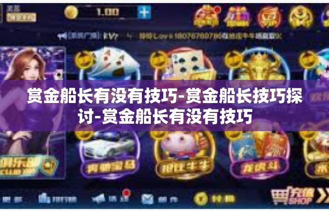 赏金船长有没有技巧-赏金船长技巧探讨-赏金船长有没有技巧
