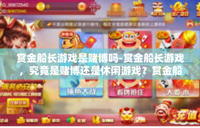 赏金船长游戏是赌博吗-赏金船长游戏，究竟是赌博还是休闲游戏？赏金船长游戏是赌博吗