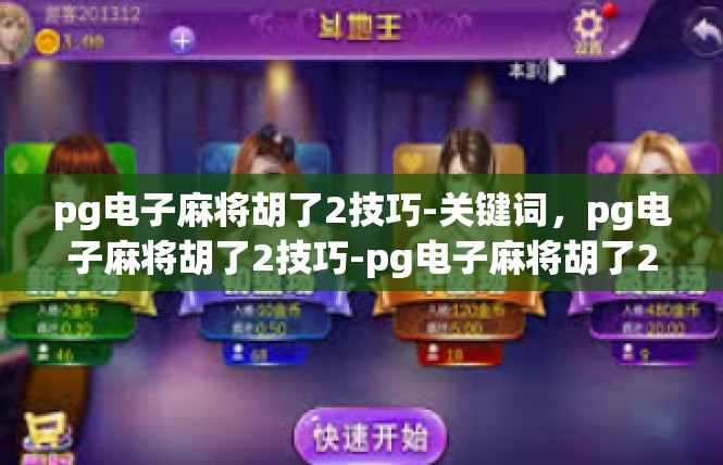 pg电子麻将胡了2技巧-关键词，pg电子麻将胡了2技巧-pg电子麻将胡了2技巧