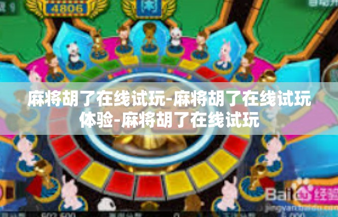 麻将胡了在线试玩-麻将胡了在线试玩体验-麻将胡了在线试玩