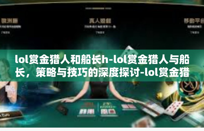 lol赏金猎人和船长h-lol赏金猎人与船长，策略与技巧的深度探讨-lol赏金猎人和船长h