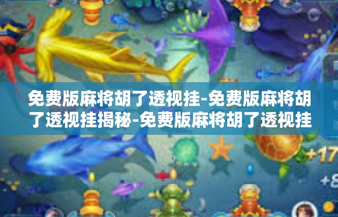 免费版麻将胡了透视挂-免费版麻将胡了透视挂揭秘-免费版麻将胡了透视挂