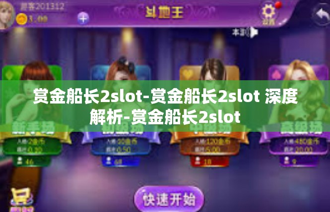 赏金船长2slot-赏金船长2slot 深度解析-赏金船长2slot