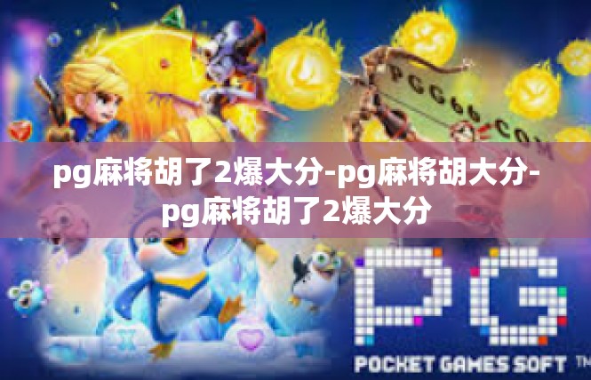 pg麻将胡了2爆大分-pg麻将胡大分-pg麻将胡了2爆大分