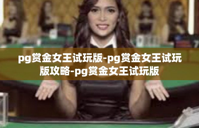 pg赏金女王试玩版-pg赏金女王试玩版攻略-pg赏金女王试玩版
