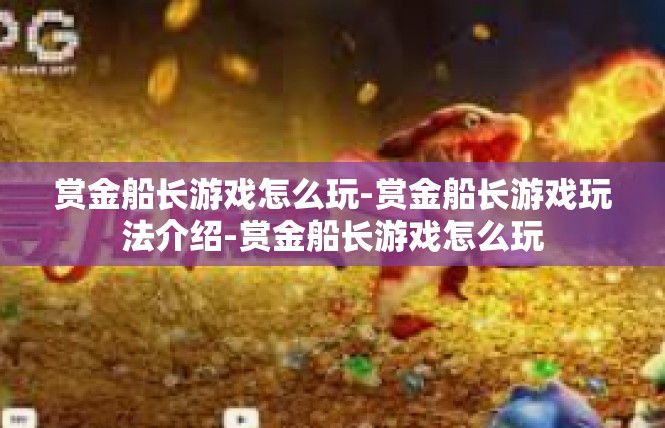 赏金船长游戏怎么玩-赏金船长游戏玩法介绍-赏金船长游戏怎么玩