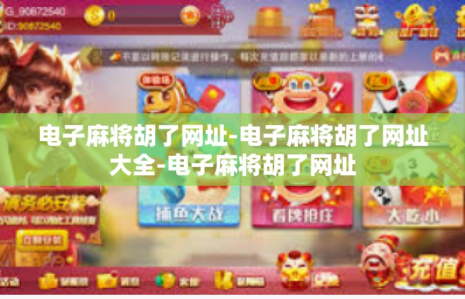 电子麻将胡了网址-电子麻将胡了网址大全-电子麻将胡了网址