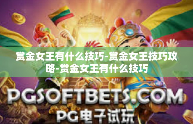 赏金女王有什么技巧-赏金女王技巧攻略-赏金女王有什么技巧