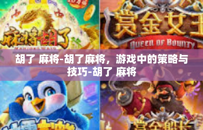 胡了 麻将-胡了麻将，游戏中的策略与技巧-胡了 麻将
