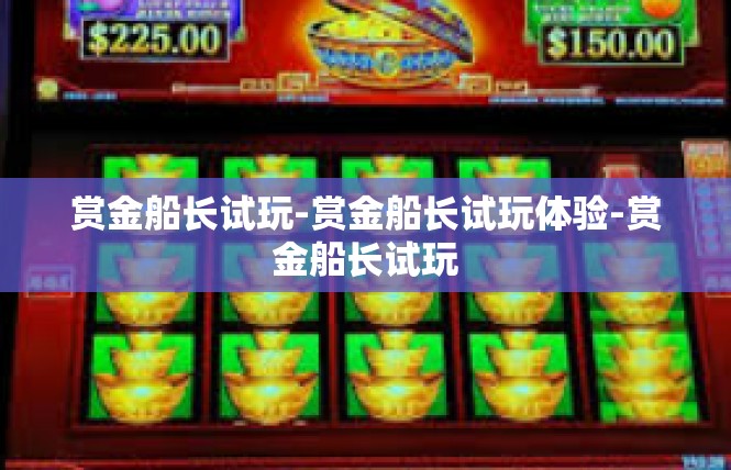 赏金船长试玩-赏金船长试玩体验-赏金船长试玩