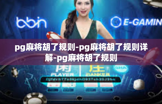pg麻将胡了规则-pg麻将胡了规则详解-pg麻将胡了规则