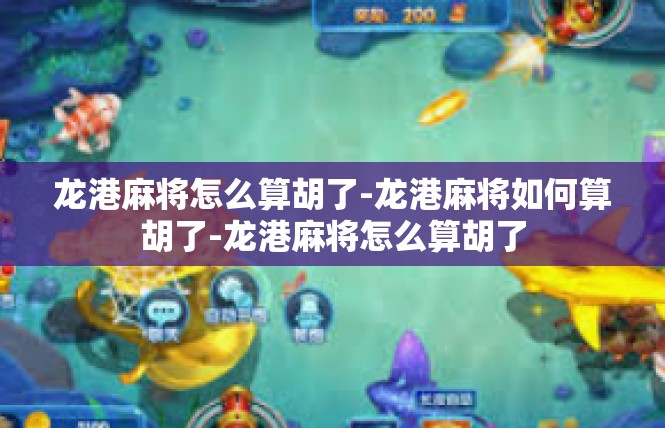 龙港麻将怎么算胡了-龙港麻将如何算胡了-龙港麻将怎么算胡了