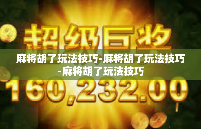 麻将胡了玩法技巧-麻将胡了玩法技巧-麻将胡了玩法技巧