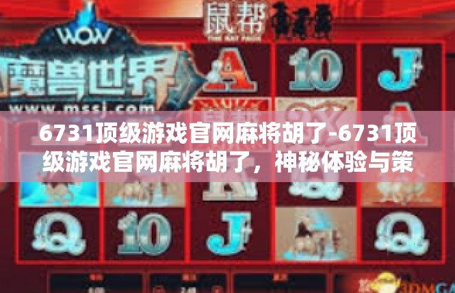 6731顶级游戏官网麻将胡了-6731顶级游戏官网麻将胡了，神秘体验与策略探讨-6731顶级游戏官网麻将胡了