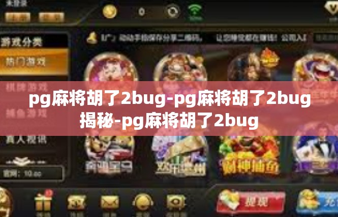 pg麻将胡了2bug-pg麻将胡了2bug揭秘-pg麻将胡了2bug