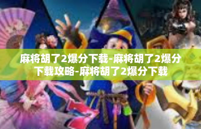 麻将胡了2爆分下载-麻将胡了2爆分下载攻略-麻将胡了2爆分下载
