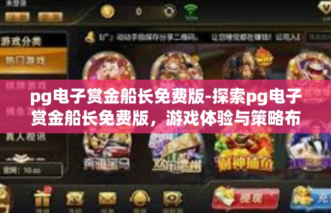 pg电子赏金船长免费版-探索pg电子赏金船长免费版，游戏体验与策略布局-pg电子赏金船长免费版